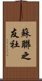 蘇聯之友社 Scroll