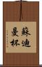 蘇迪曼杯 Scroll