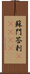 蘇門答剌(ateji) Scroll