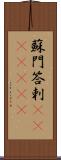 蘇門答剌(ateji)(rK) Scroll
