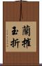 蘭摧玉折 Scroll