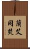 蘭艾同焚 Scroll