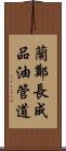 蘭鄭長成品油管道 Scroll