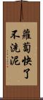 蘿蔔快了不洗泥 Scroll