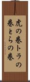 虎の巻 Scroll