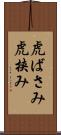 虎ばさみ Scroll