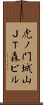 虎ノ門城山ＪＴ森ビル Scroll