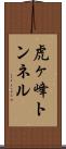 虎ヶ峰トンネル Scroll