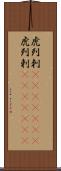 虎列刺(ateji)(RK) Scroll