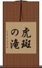 虎斑の滝 Scroll