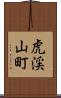虎渓山町 Scroll