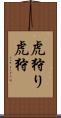 虎狩り Scroll