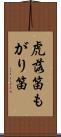 虎落笛 Scroll