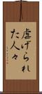 虐げられた人々 Scroll