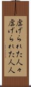 虐げられた人々 Scroll
