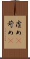 虐め(P) Scroll