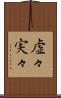 虚々実々 Scroll