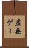 虚無ゲー Scroll
