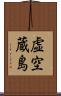 虚空蔵島 Scroll