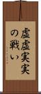 虚虚実実の戦い Scroll