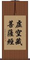 虛空藏菩薩經 Scroll