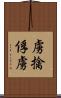 虜 Scroll