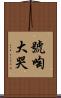 號啕大哭 Scroll