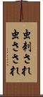 虫刺され Scroll