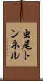 虫尾トンネル Scroll