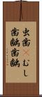 虫歯(P) Scroll
