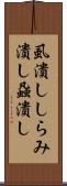 虱潰し Scroll