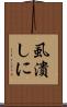 虱潰しに Scroll