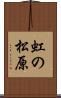 虹の松原 Scroll