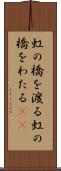 虹の橋を渡る Scroll