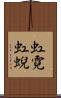 虹霓 Scroll