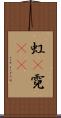 虹(P) Scroll