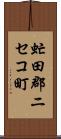 虻田郡ニセコ町 Scroll
