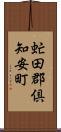 虻田郡倶知安町 Scroll