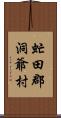 虻田郡洞爺村 Scroll