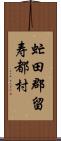 虻田郡留寿都村 Scroll