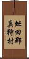 虻田郡真狩村 Scroll