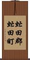 虻田郡虻田町 Scroll