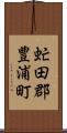 虻田郡豊浦町 Scroll