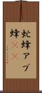 虻蜂 Scroll