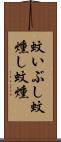 蚊いぶし Scroll
