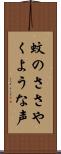 蚊のささやくような声 Scroll
