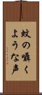 蚊の囁くような声 Scroll