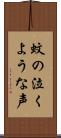 蚊の泣くような声 Scroll