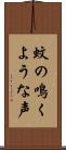 蚊の鳴くような声 Scroll