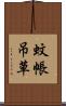 蚊帳吊草 Scroll